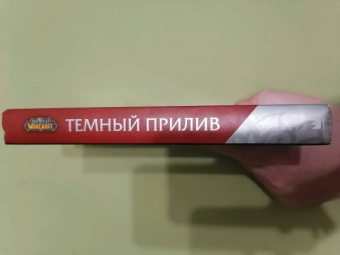 Аарон Розенберг: World of Warcraft. Темный прилив