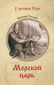 Евгений Таганов: Морской царь