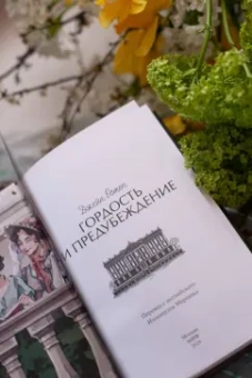 Джейн Остин: Гордость и предубеждение