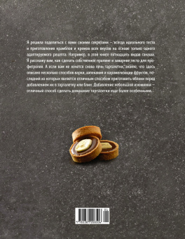 Мейке Схалинг: Тарталетки. Вкусные идеи для праздничного стола