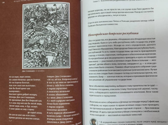 Леонид Рожников: История России, пересказанная для детей и взрослых. В 2-х частях. Часть 1