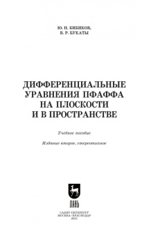 Бибиков, Букаты: Дифференциальные уравнения Пфаффа на плоскости и в пространстве. Учебное пособие для вузов