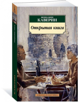 Вениамин Каверин: Открытая книга