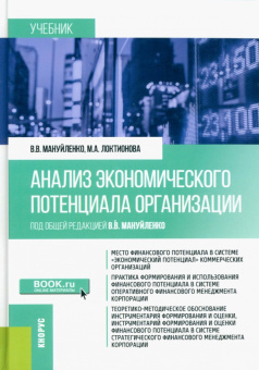 Мануйленко, Локтионова: Анализ экономического потенциала организации. Учебник