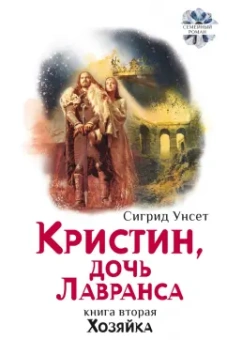 Сигрид Унсет: Кристин, дочь Лавранса. Комплект из 3 книг