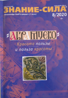 Журнал "Знание-сила" № 8. 2020