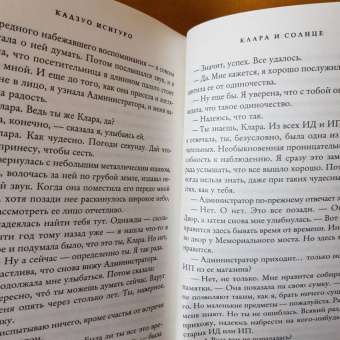 Кадзуо Исигуро: Клара и Солнце