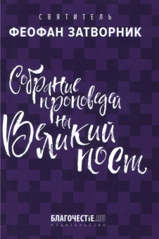 Феофан Святитель: Собрание проповедей на Великий пост