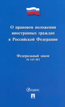 О правовом положении иностранных граждан в Российской Федерации №115-ФЗ