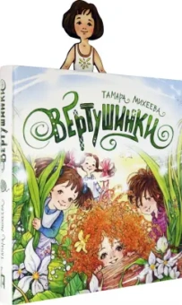 Тамара Михеева: Вертушинки (+ картонная кукла)