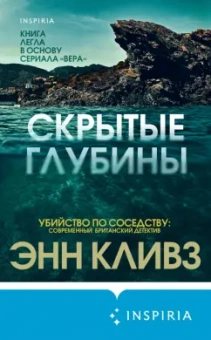 Энн Кливз: Скрытые глубины