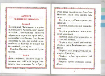 Акафист с житием святителю Николаю Чудотворцу