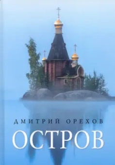 Дмитрий Орехов: Остров. Рассказы о старцах