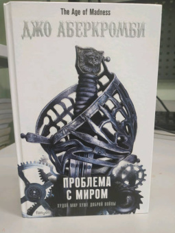 Джо Аберкромби: Проблема с миром