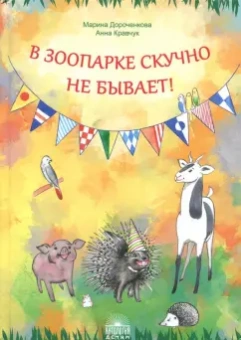 Дороченкова, Кравчук: В зоопарке скучно не бывает!