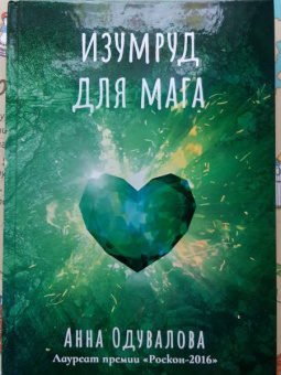 Анна Одувалова: Изумруд для мага