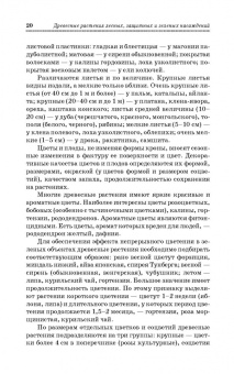 Попова, Попов, Харахонова: Древесные растения лесных, защитных и зеленых насаждений. Учебное пособие для СПО