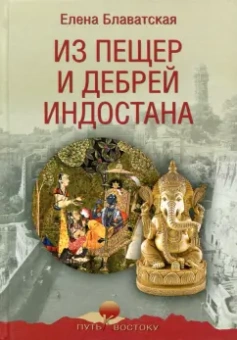 Елена Блаватская: Из пещер и дебрей Индостана