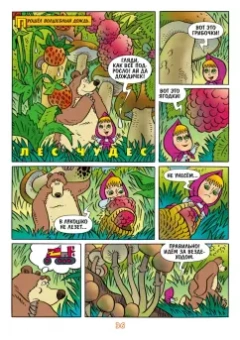 Михаил Заславский: Маша и Медведь. Каждый месяц - Чудеса!