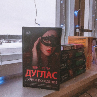 Пенелопа Дуглас: Дурное поведение