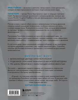 Эрик Гудман: Фундамент безупречного тела. Элитная программа тренировок для формирования каркаса спины
