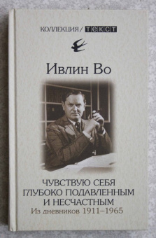 Ивлин Во: Чувствую себя глубоко подавленным и несчастным. Из дневников 1911-1965