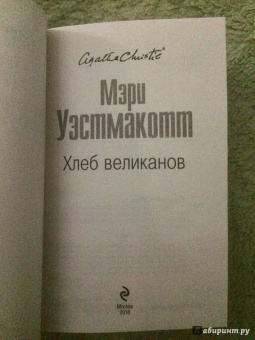 Агата Кристи: Хлеб великанов