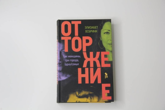 Элизабет Осбринк: Отторжение
