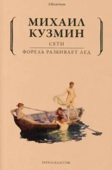 Михаил Кузмин: Сети. Форель разбивает лед