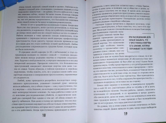 Марк Уильямс-Томас: Охота на убийц. Как ведущий британский следователь раскрывает дела, в которых полиция бессильна