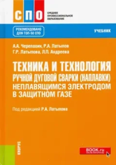 Черепахин, Латыпов, Латыпова: Техника и технология ручной дуговой сварки (наплавки) неплавящимся электродом в защитном газе