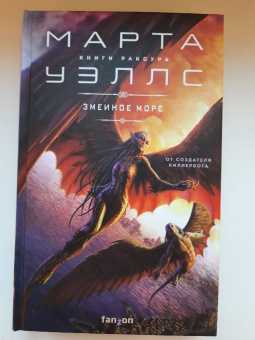 Марта Уэллс: Змеиное Море