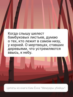 Ёнха Ким: Мемуары убийцы