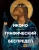 Сергей Зотов: Иконографический беспредел. Необычное в православной иконе