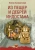 Елена Блаватская: Из пещер и дебрей Индостана