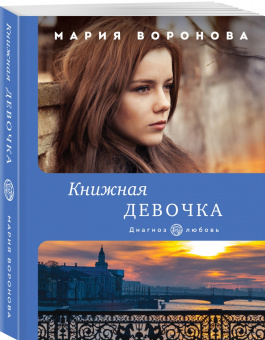 Мария Воронова: Книжная девочка
