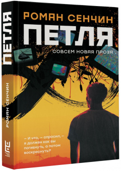 Роман Сенчин: Петля