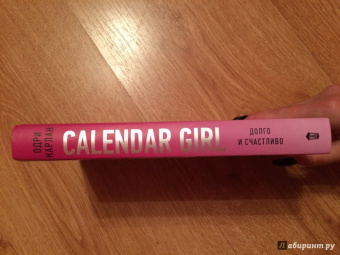Одри Карлан: Calendar Girl. Долго и счастливо