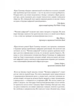 Крис Скиннер: Человек цифровой. Четвертая революция в истории человечества, которая затронет каждого