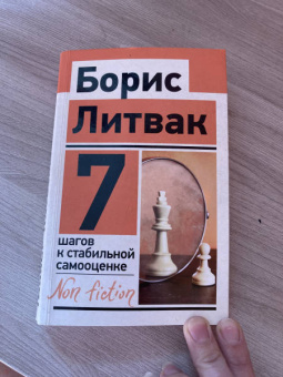 Борис Литвак: 7 шагов к стабильной самооценке
