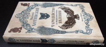 Матвей Хотинский: Чародейство и таинственные явления
