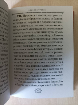 Пастырь Ерма