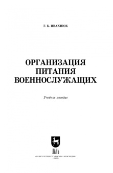 Григорий Ивахнюк: Организация питания военнослужащих. Учебное пособие для вузов