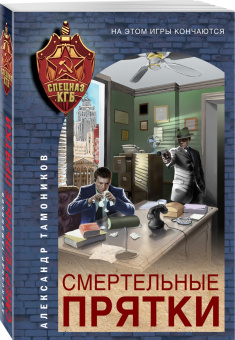 Александр Тамоников: Смертельные прятки