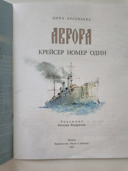 Дина Арсеньева: Аврора. Крейсер номер один