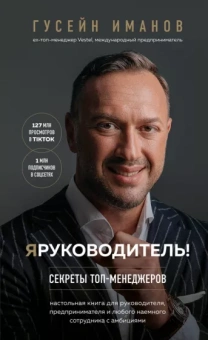 Гусейн Иманов: Я руководитель! Секреты топ-менеджеров