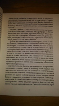 Максим Горький: Дело Артамоновых