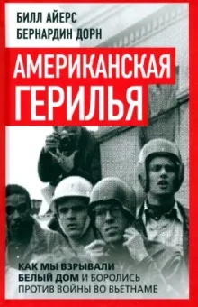 Айерс, Дорн: Американская герилья. Как мы взрывали Белый дом и боролись против войны во Вьетнаме