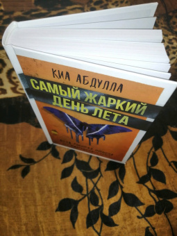 Киа Абдулла: Самый жаркий день лета