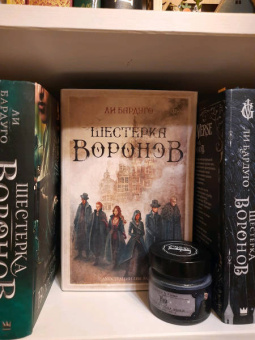 Ли Бардуго: Шестерка воронов